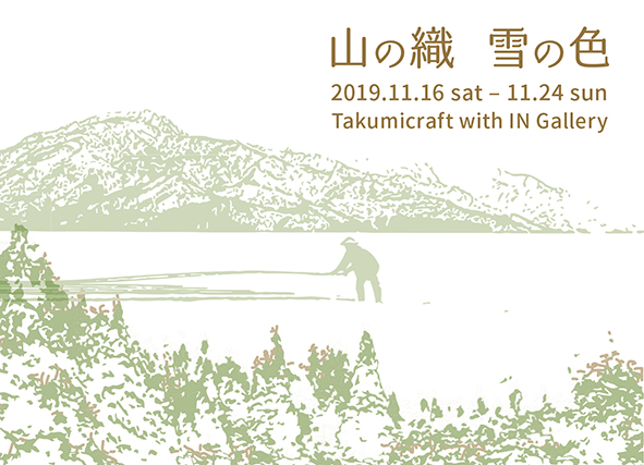 「山の織 雪の色」