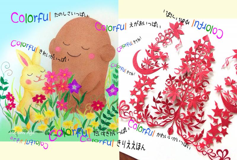 あがめぐみ個展　Colorful