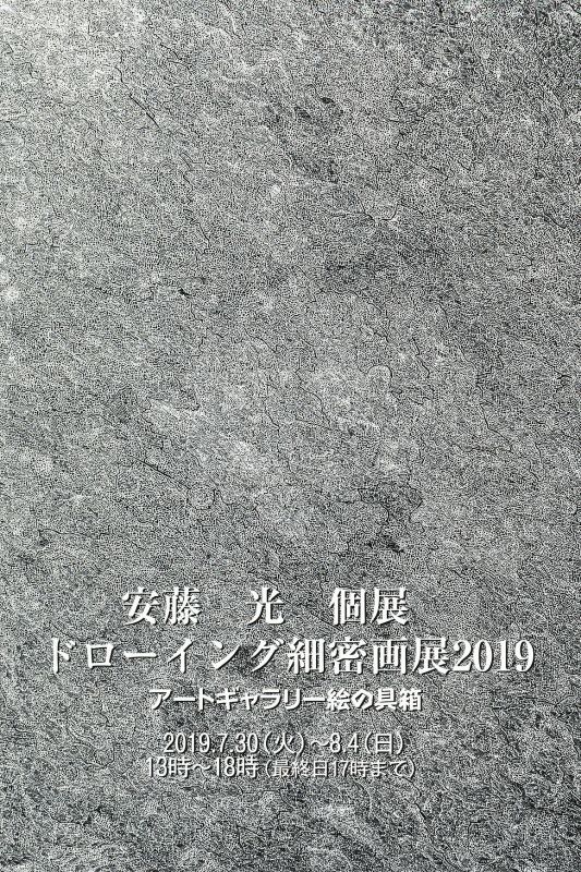 安藤 光　個展　ドローイング細密画展2019