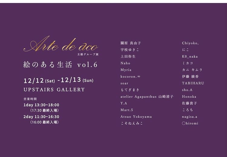Arte de aco グループ展 「絵のある生活」 vol.6