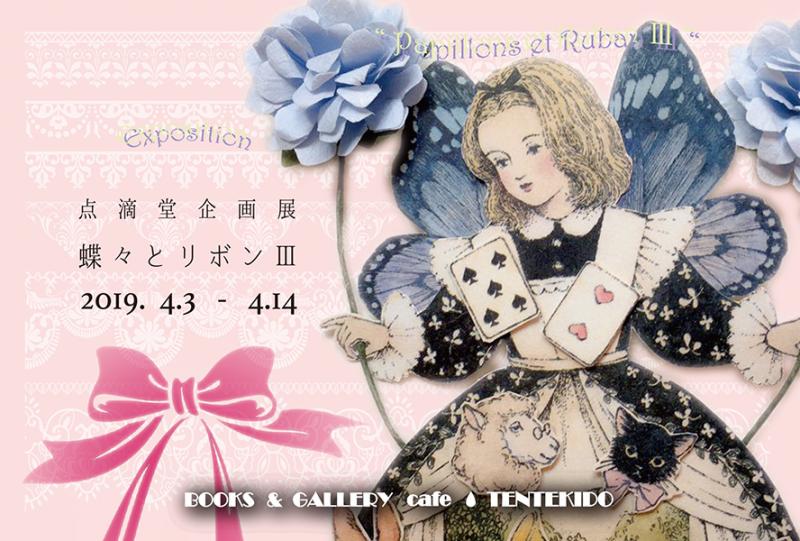 点滴堂企画展　「蝶々とリボン・Ⅲ」