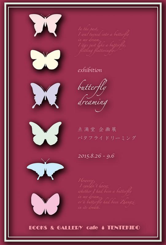 点滴堂 企画展 「バタフライドリーミング」