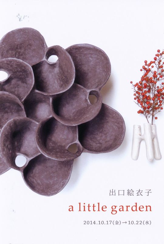 出口絵衣子　a little garden