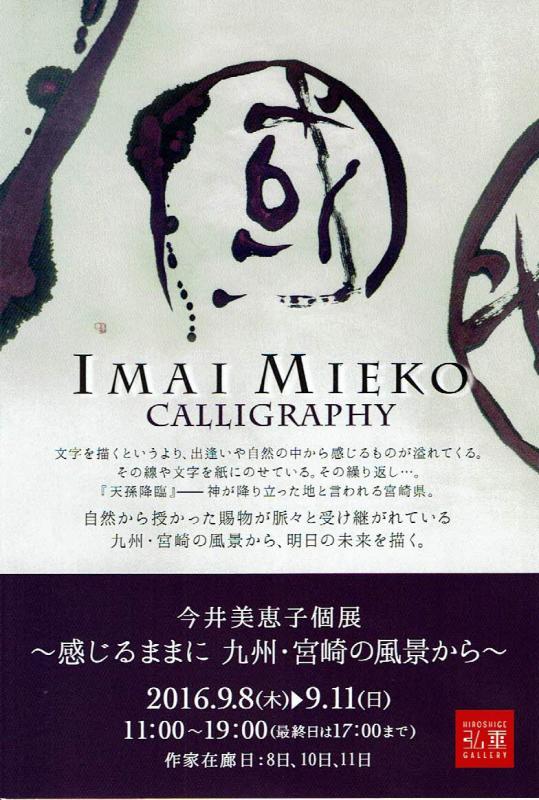 今井美恵子　個展 ～感じるままに　九州・宮崎の風景から～