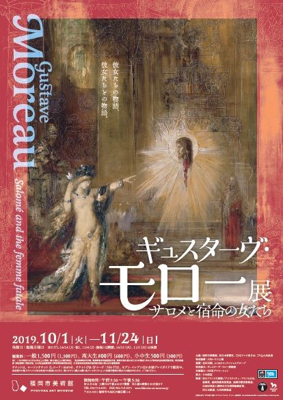 ギュスターヴ・モロー展サロメと宿命の女たち
