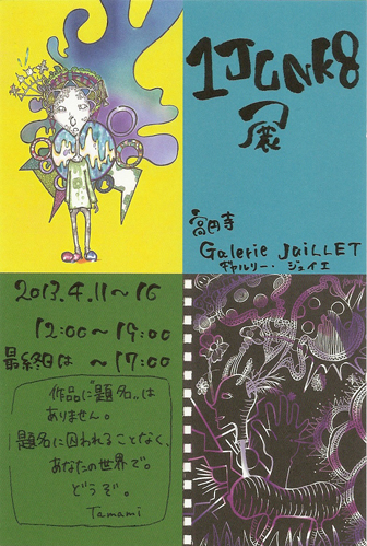 １ＪＵＮＫ８展