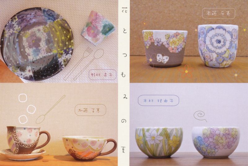 花とつもみの夏