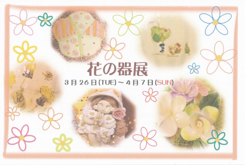 花の器展