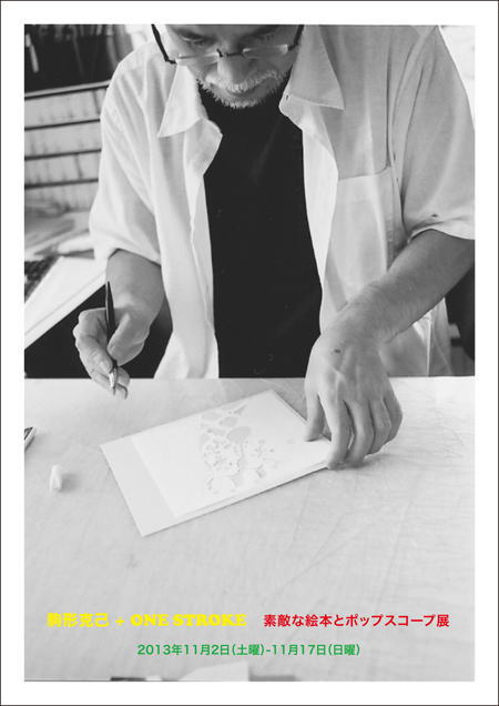 駒形克己+ONE STROKE　/　素敵な絵本とポップスコープ展