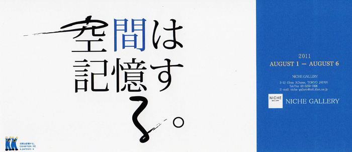 空間は記憶する。