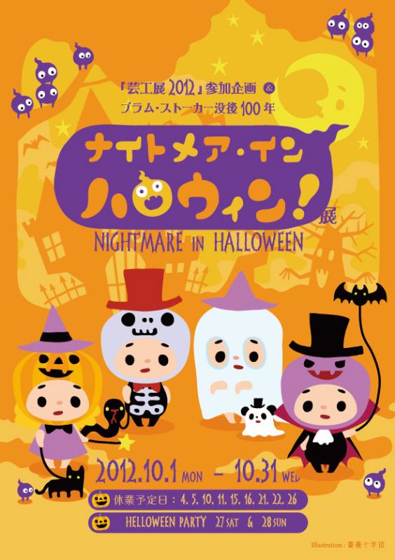 吸血鬼＆ハロウィン展 【ナイトメア・イン・ハロウィン】