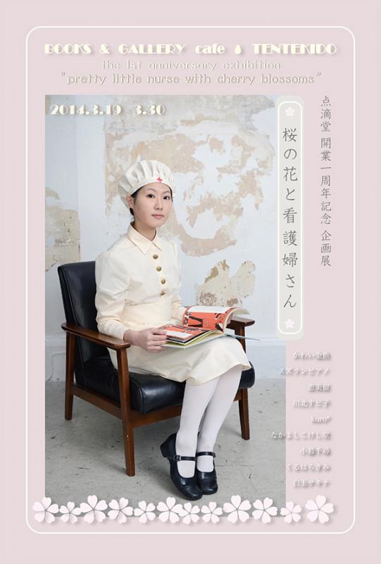 点滴堂 企画展 「桜の花と看護婦さん」