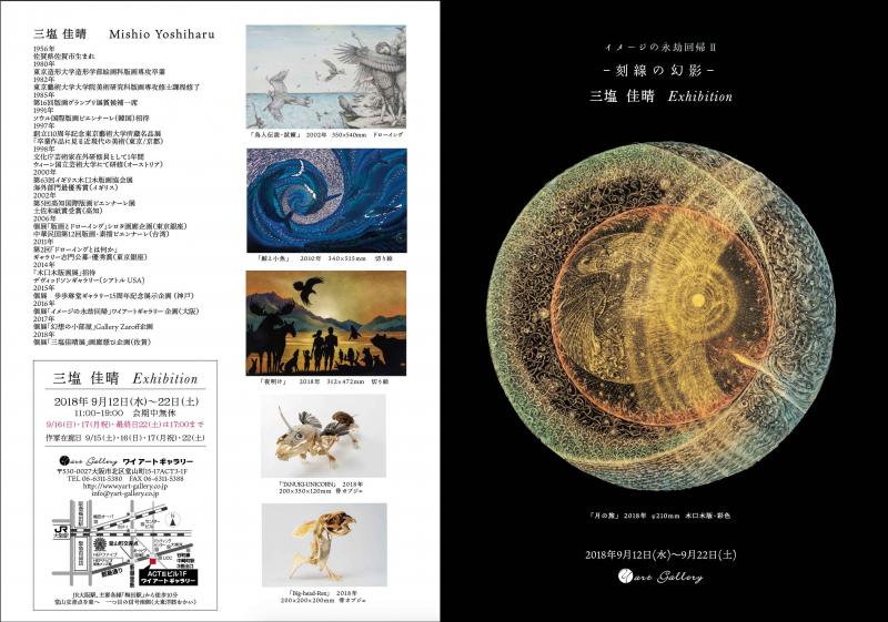 イメージの永劫回帰　Ⅱ – 刻線の幻影 –　三塩 佳晴　Exhibition