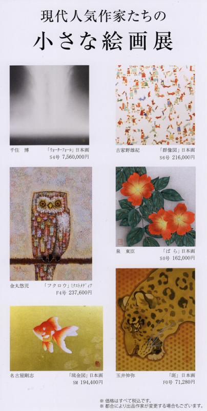 現代人気作家たちの小さな絵画展