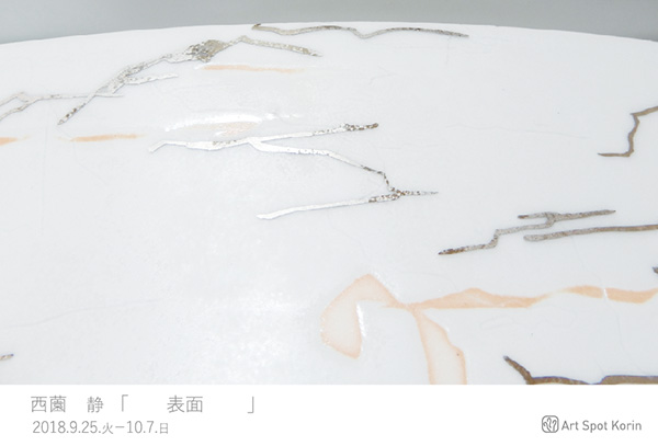 「表面」：西薗 静
