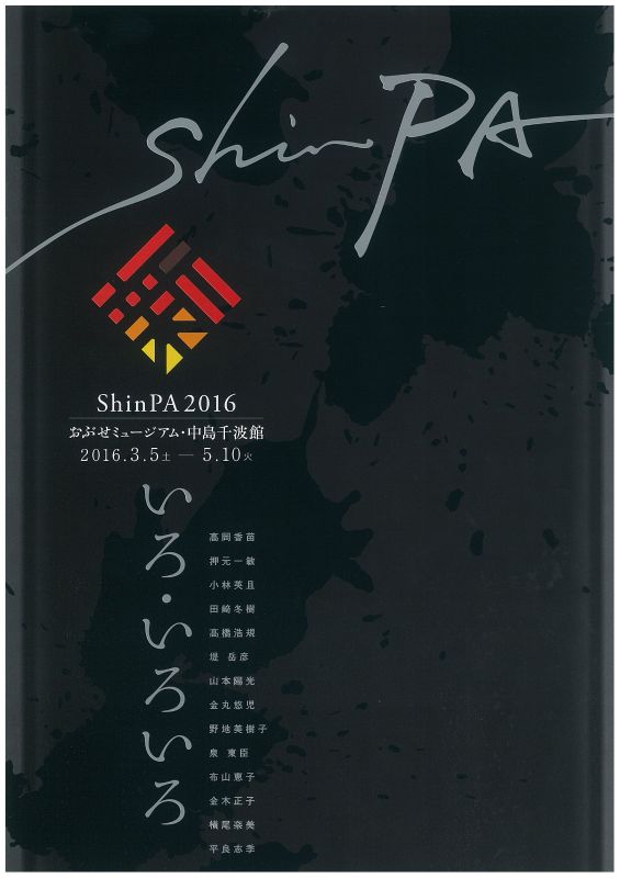 ShinPA2016　「いろ・いろいろ」