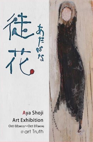しょうじ あや作品展・徒花
