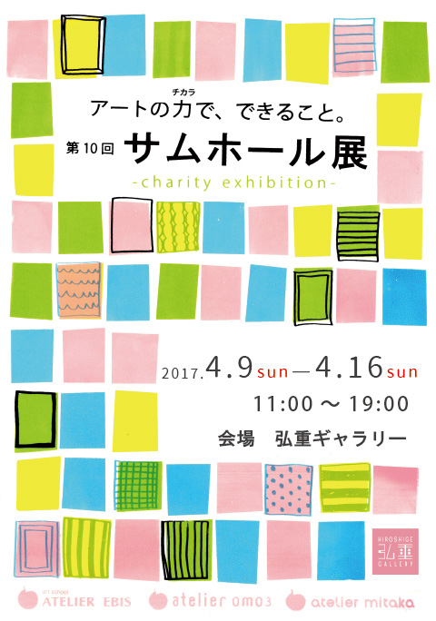 第10回サムホール展