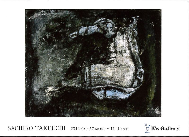 竹内幸子展