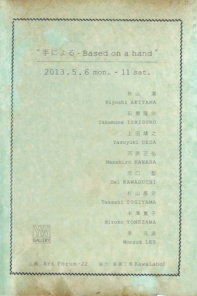 "手による - Besed on a hand"