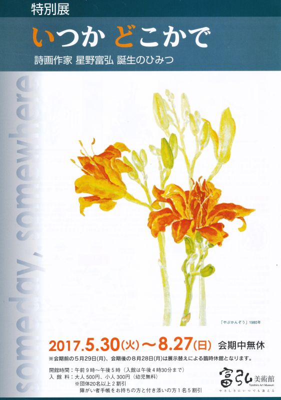 特別展　いつか どこかで　詩画作家 星野富弘 誕生のひみつ