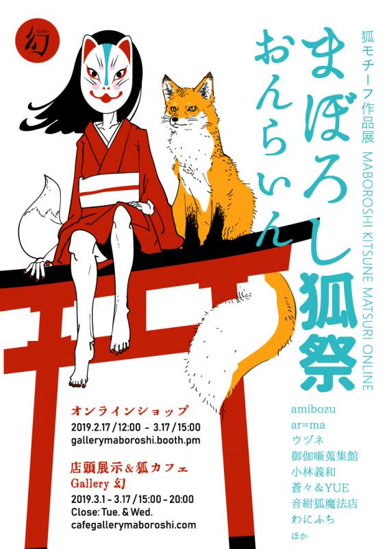 まぼろし狐祭 おんらいん