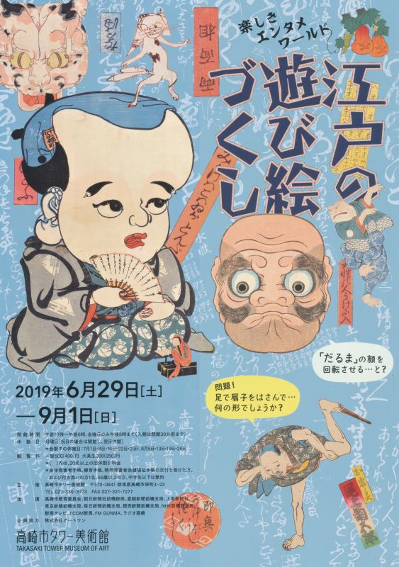 江戸の遊び絵づくし