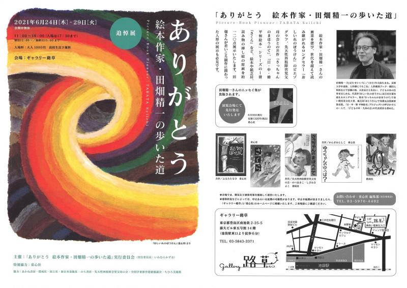 追悼展「ありがとう　絵本作家・田畑精一の歩いた道」