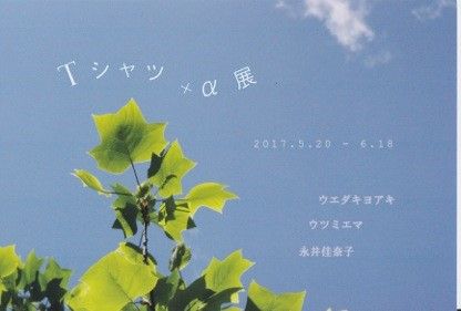Tシャツ＋α展