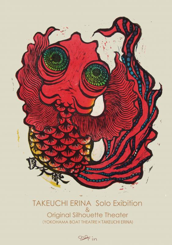 個展「浮き世離れ絵」＆影絵人形芝居「極楽金魚」