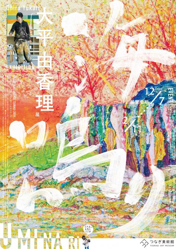 大平由香理展　海鳴り