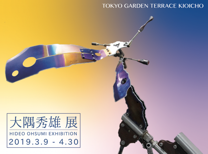 東京ガーデンテラス紀尾井町　大隅秀雄展