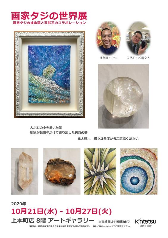 タジの世界展 / 抽象画 x 天然石 2020