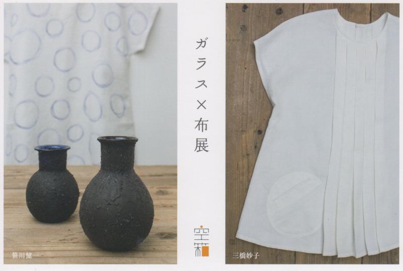 笹川 健一（硝子） ×  三橋 妙子（布）展