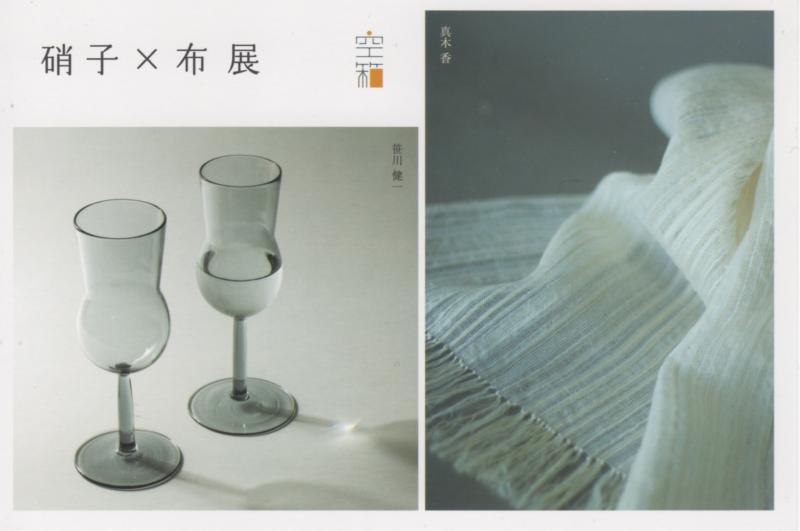 笹川 健一（硝子）× 真木 香（布）展
