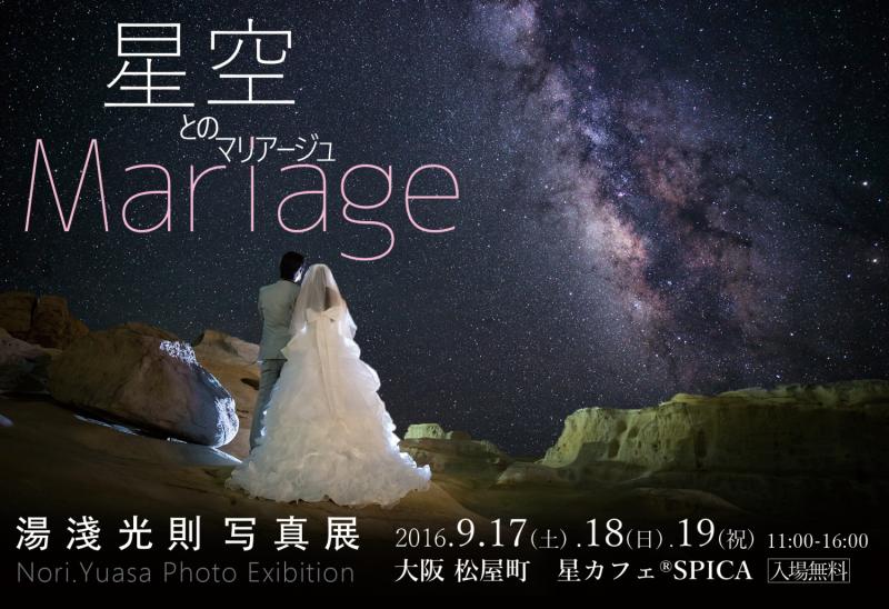 星景写真家　湯淺光則　写真展　「星空とのマリアージュ」