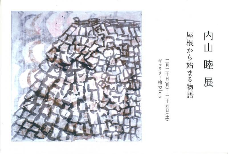 内山 睦 展　屋根から始まる物語