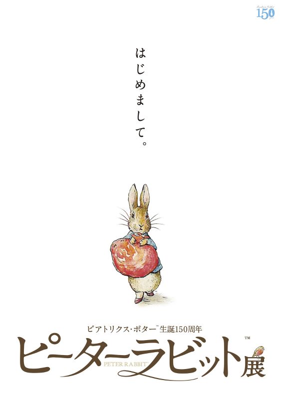 ビアトリクス・ポター生誕™150周年　ピーターラビット™展