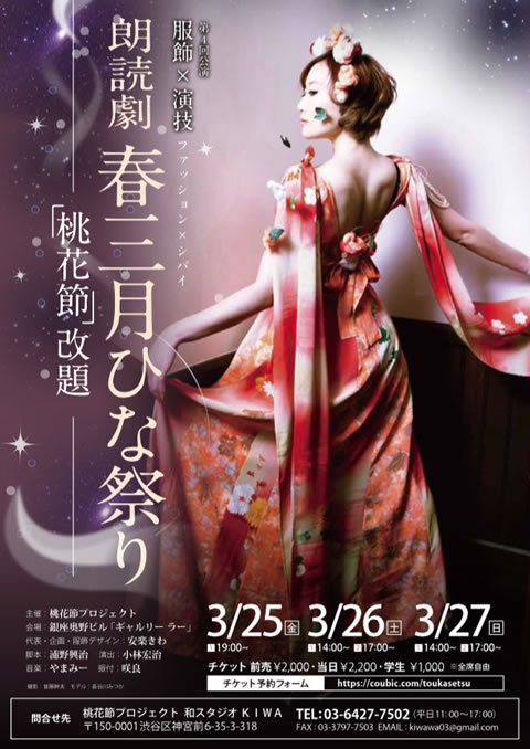 第4回公演 服飾×演技 ファッション×シバイ 朗読劇「春三月ひな祭り」ー「桃花節」改題ー