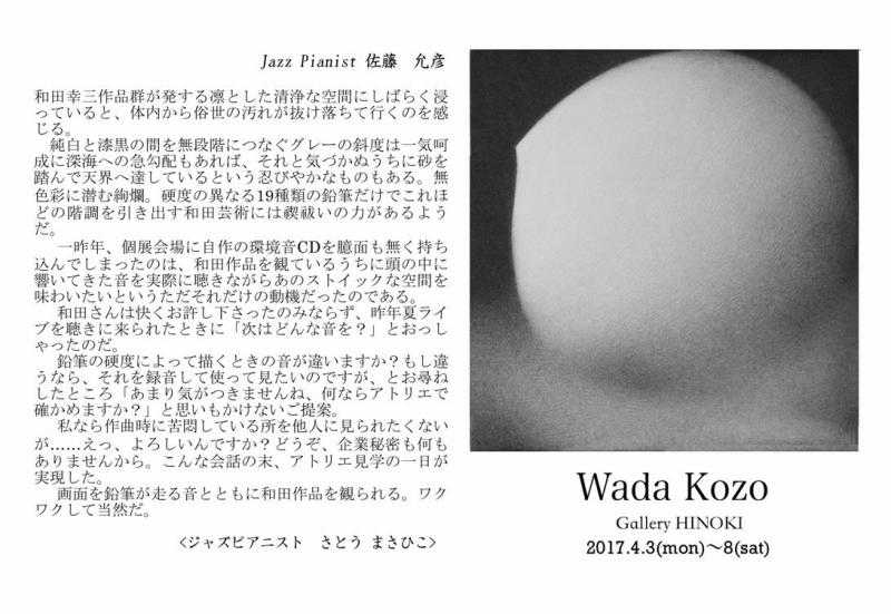 和田幸三展　－存在の根源－