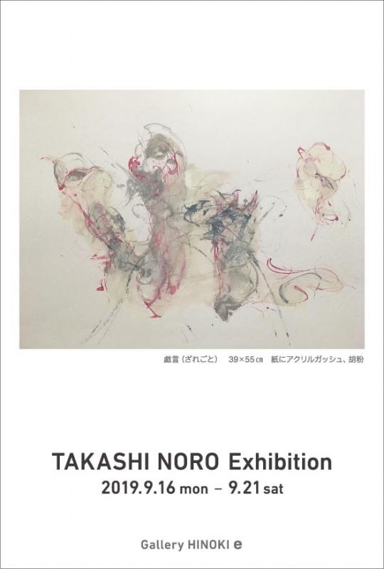 野呂 尚 展