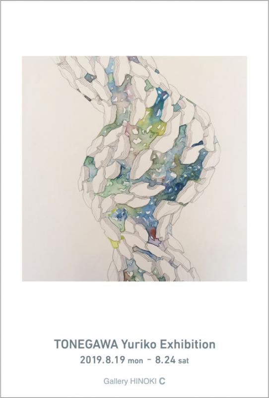 利根川友理子展