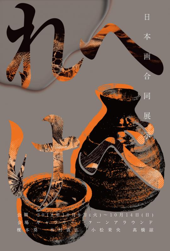 日本画合同展示『へべれけ』
