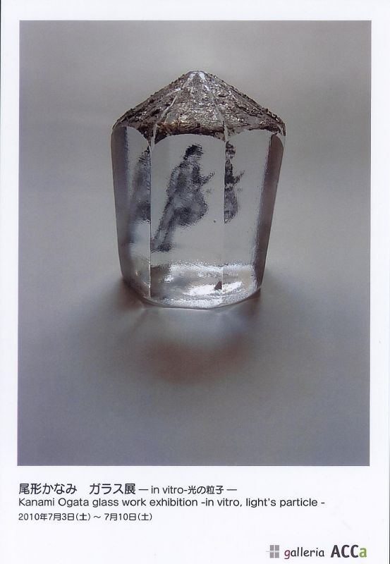 尾形かなみ　ガラス展　-in vitro-光の粒子-