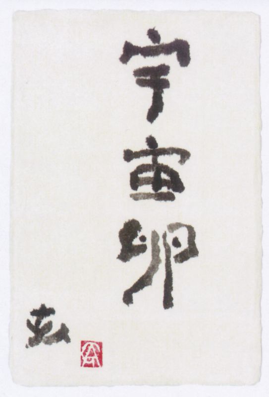 荒川玄二郎　第19回七夕個展