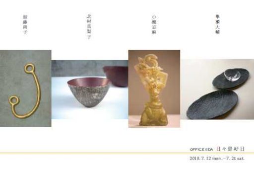 日々是好日展－加藤尚子（ガラス）・北村真梨子（木工）・小池志麻（ガラス）・隼瀬大輔（木工）