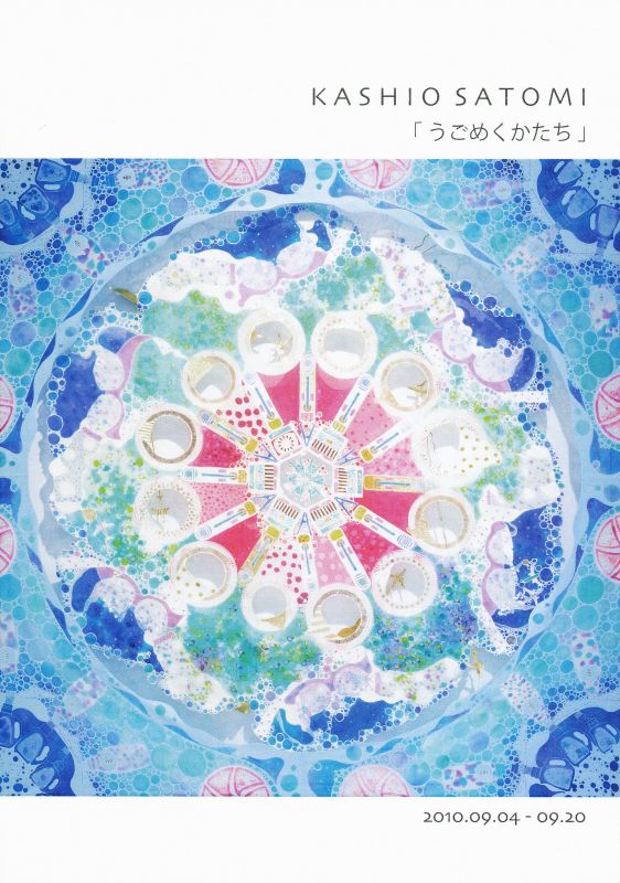 樫尾聡美 個展 「うごめくかたち」