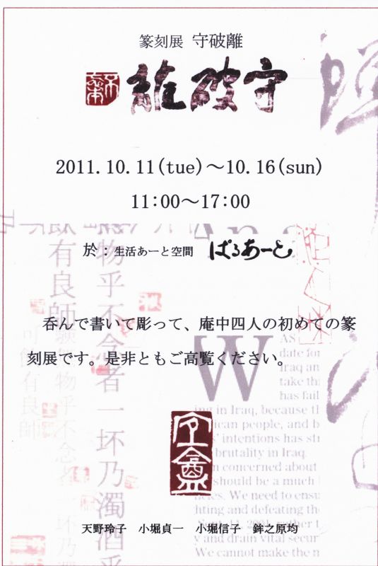 篆刻展「守破離」