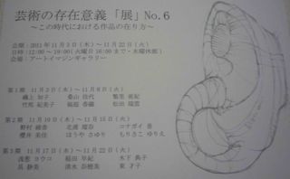 「芸術の存在意義「展」No.6　秋　～この時代における作品の在り方～」(第2期)