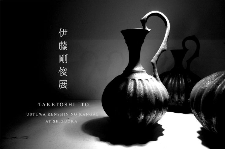 『伊藤剛俊展』 ～うつわ謙心の考え Ⅱ～